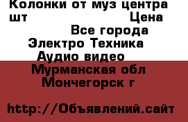 	 Колонки от муз центра 3шт Panasonic SB-PS81 › Цена ­ 2 000 - Все города Электро-Техника » Аудио-видео   . Мурманская обл.,Мончегорск г.